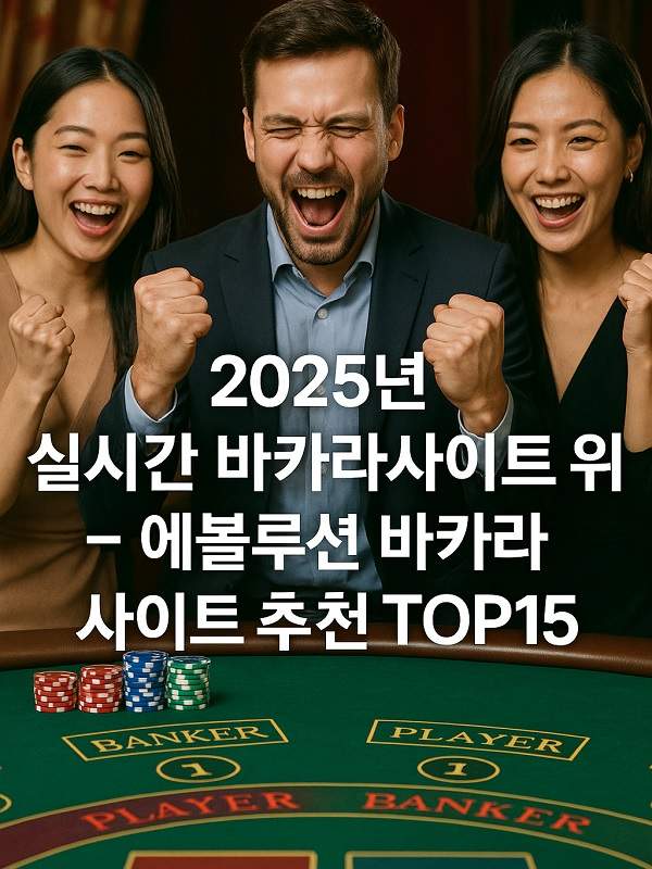 무료바카라 초보자를 위한 가이드와 안전한 플레이 팁